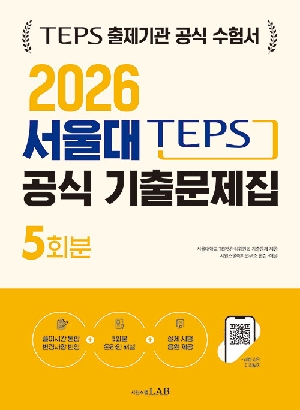 20265 서울대 TEPS 공식 기출문제집 5회분