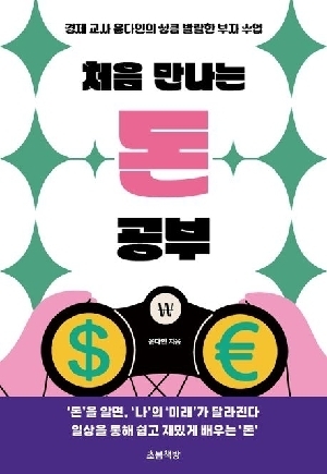 처음 만나는 돈 공부