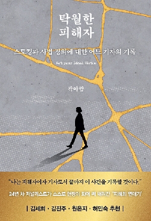 탁월한 피해자