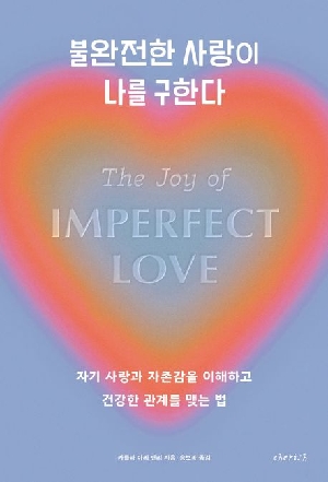 불완전한 사랑이 나를 구한다