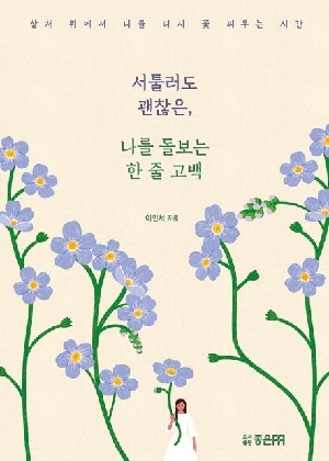 서툴러도 괜찮은 나를 돌보는 한 줄 고백