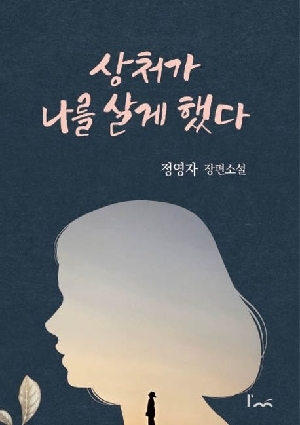 상처가 나를 살게 했다