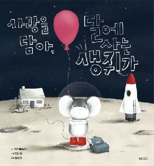 사랑을 담아 달에 사는 생쥐가
