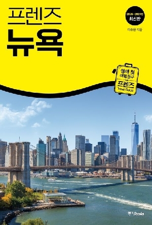 프렌즈 뉴욕 (2026-2027년 최신판)