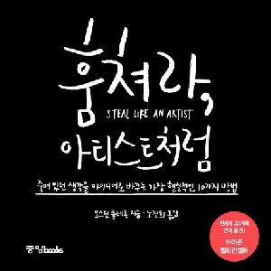 훔쳐라 아티스트처럼