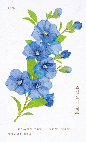 소설 보다 여름 2026