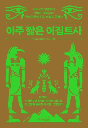 아주 짧은 이집트사