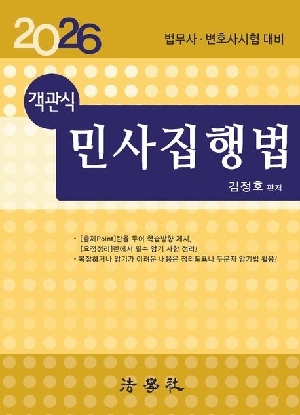 2026 객관식 민사집행법