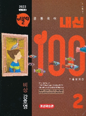 버블티 내신100 기출문제집 고등학교 공통국어 2 개념 학습편 비상 강호영