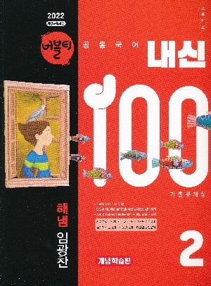 버블티 내신100 기출문제집 고등학교 공통국어 2 개념 학습편 해냄 임광찬