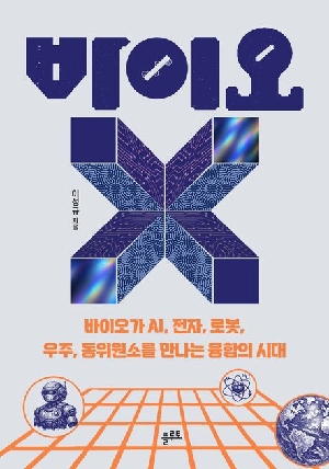 바이오X