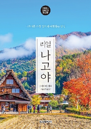 리얼 나고야 (2026~2027년 최신판)