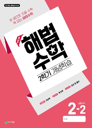 해법수학 초등수학 2-2 (2학기 개념학습)