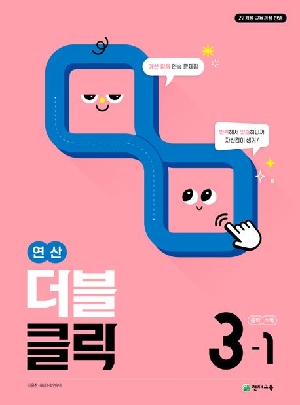 연산 더블클릭 중학 수학 3-1