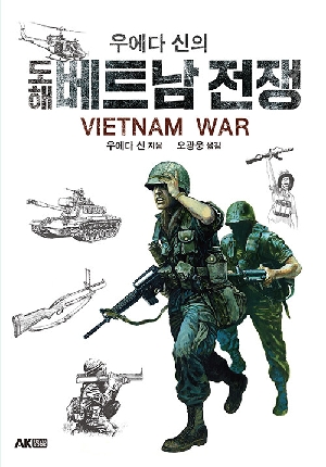 우에다 신의 도해 베트남 전쟁