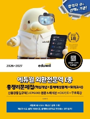 2026-2027 외환전문역 1종 총정리문제집 모의고사 + 무료특강