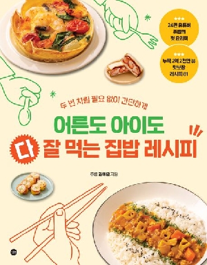 어른도 아이도 다 잘 먹는 집밥 레시피