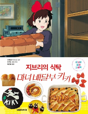 지브리의 식탁 마녀 배달부 키키