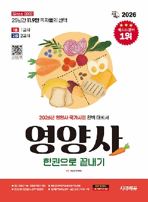 2026 영양사 한권으로 끝내기