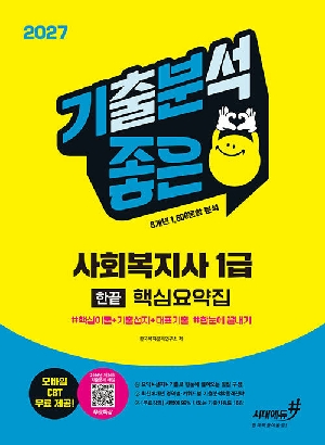 2027 기분좋은 사회복지사 1급 한끝 핵심요약집 + 무료특강
