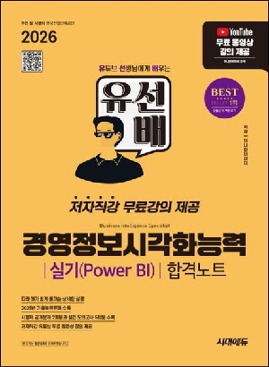 2026 유선배 경영정보시각화능력 실기 (POWER BI) 합격노트-유튜브 선생님에게 배우는-