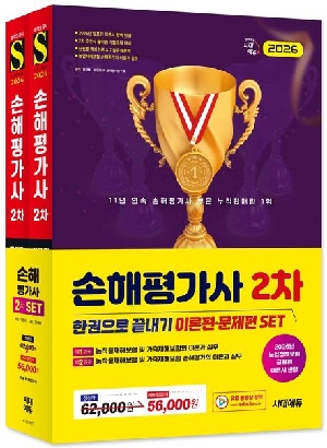2026 손해평가사 2차 한권으로 끝내기 (전2권)