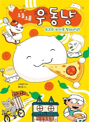조물 조물 우동냥 2