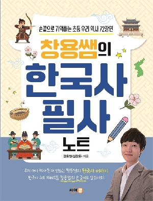 창용쌤의 한국사 필사 노트