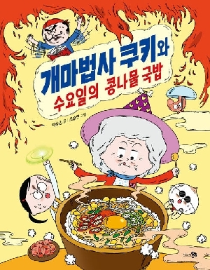 개마법사 쿠키와 수요일의 콩나물 국밥