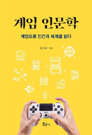 게임 인문학-게임으로 인간과 세계를 읽다-