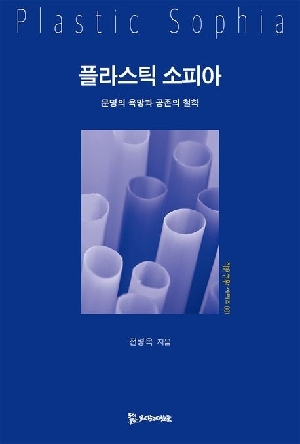 플라스틱 소피아
