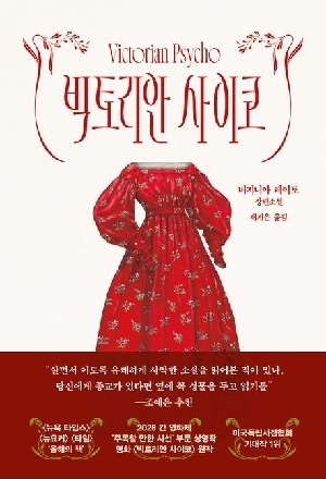 빅토리안 사이코