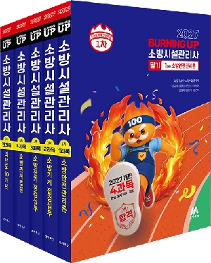 2027 소방시설관리사 버닝 업 필기 1차 (전5권)