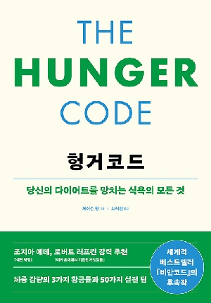 헝거코드-당신의 다이어트를 망치는 식욕의 모든 것-