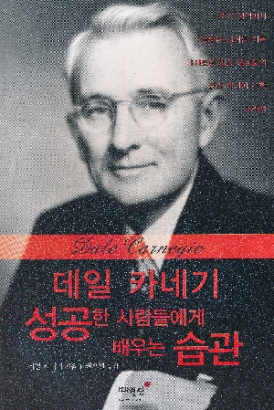 데일 카네기 성공한 사람들에게 배우는 습관
