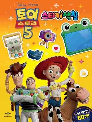 스티커색칠 디즈니 픽사 토이 스토리 5