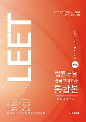 2027 LEET 전국모의고사 통합본 언어이해 추리논증 5회분 (전2권)