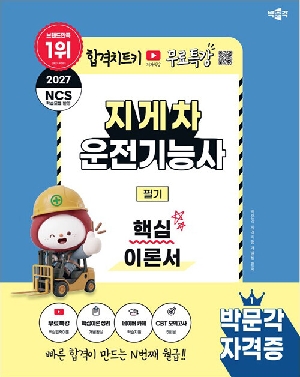 2027 지게차운전기능사 필기 핵심이론서
