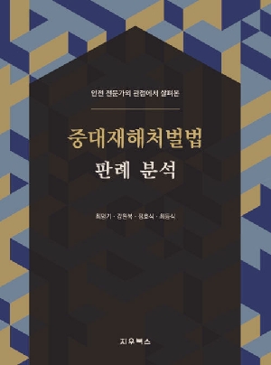 중대재해처벌법 판례 분석-안전 전문가의 관점에서 살펴본-