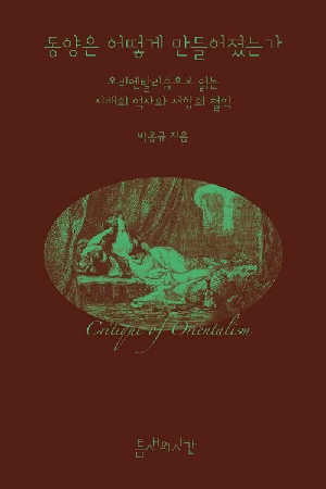 동양은 어떻게 만들어졌는가