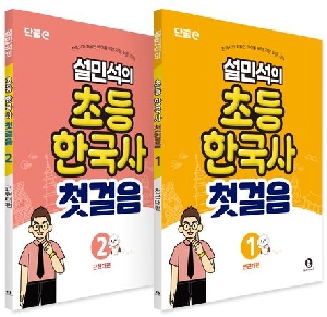 설민석의 한국사 첫걸음