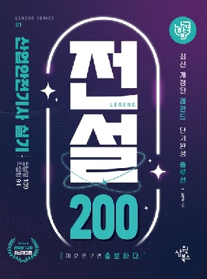 나합격 산업안전기사 실기 필답형 + 작업형 전설 200 (2026.6)