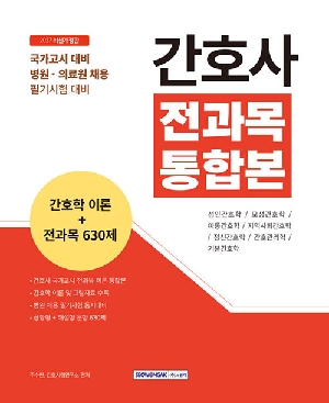 2027 간호사 전과목 통합본-간호학이론 + 전과목 630제-