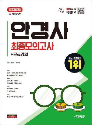 2026 안경사 최종모의고사 + 무료강의