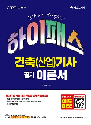 2027 하이패스 건축 산업 기사 필기 이론서
