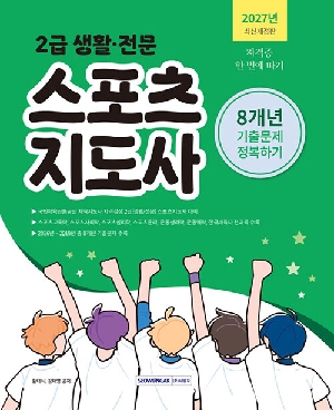 2027 스포츠지도사 8개년 기출문제 정복하기-2급 생활 전문-
