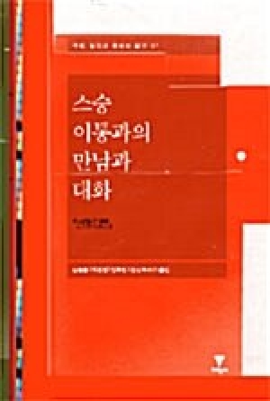 스승 이통과의 만남과 대화