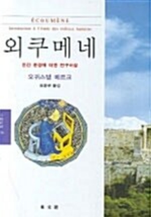 외쿠메네-인간 환경에 대한 연구서설-
