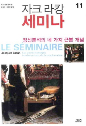 자크 라캉 세미나 11 정신분석의 네 가지 근본개념