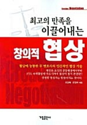 최고의 만족을 이끌어내는 창의적 협상